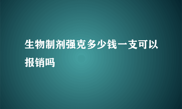 生物制剂强克多少钱一支可以报销吗