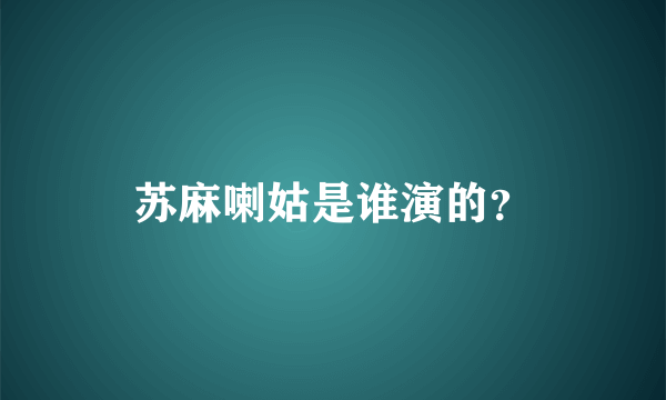 苏麻喇姑是谁演的？