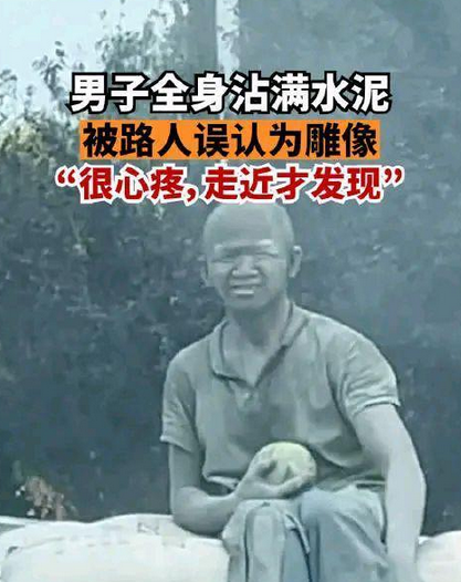 全身沾满水泥，男子被路人当成雕像，这到底是怎么回事呢？