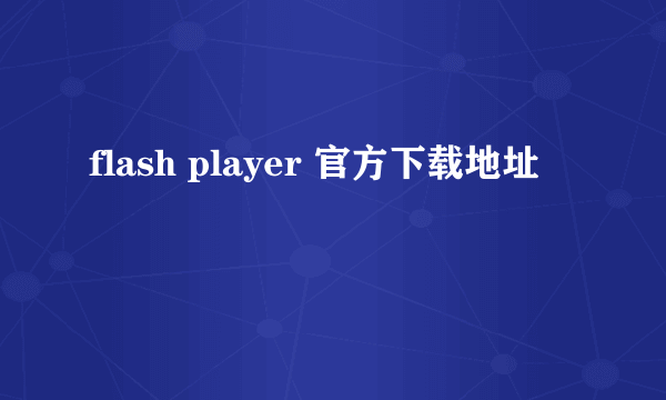 flash player 官方下载地址