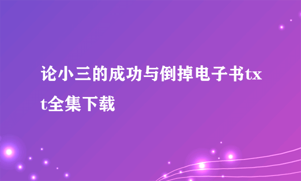 论小三的成功与倒掉电子书txt全集下载