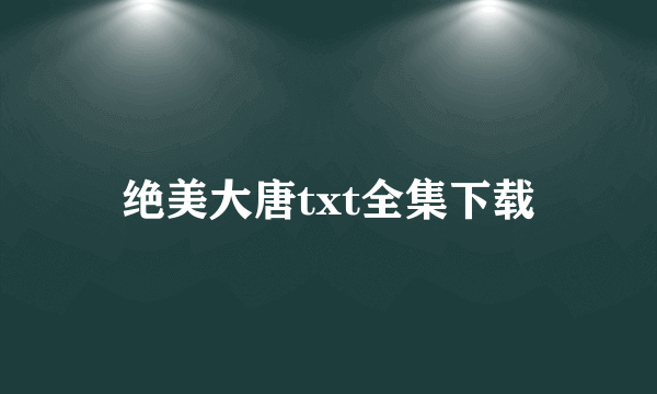 绝美大唐txt全集下载