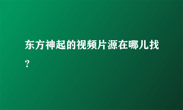 东方神起的视频片源在哪儿找？