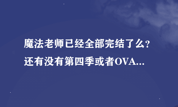 魔法老师已经全部完结了么？还有没有第四季或者OVA OAD什么的？