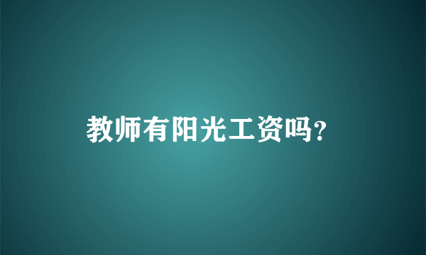 教师有阳光工资吗？