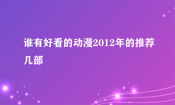 谁有好看的动漫2012年的推荐几部