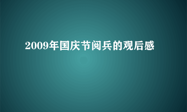 2009年国庆节阅兵的观后感