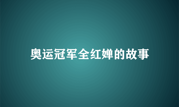 奥运冠军全红婵的故事