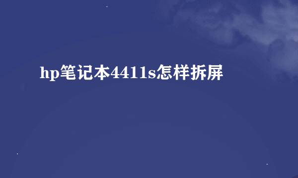 hp笔记本4411s怎样拆屏