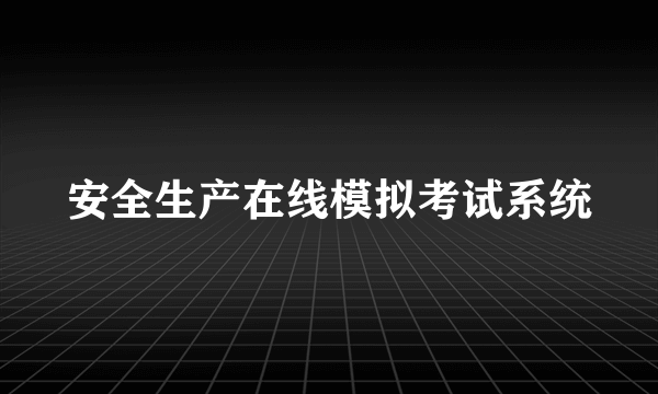 安全生产在线模拟考试系统