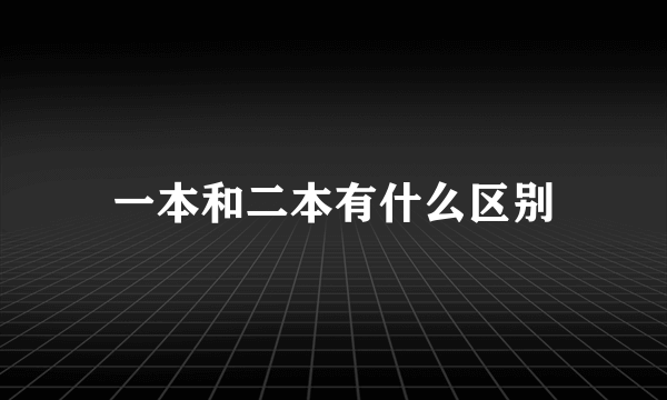 一本和二本有什么区别