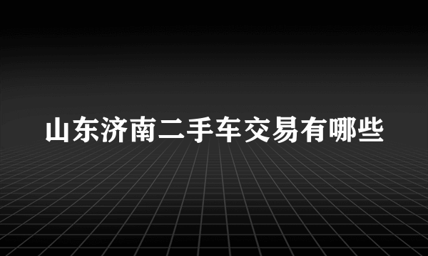 山东济南二手车交易有哪些