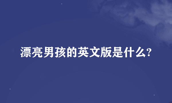 漂亮男孩的英文版是什么?