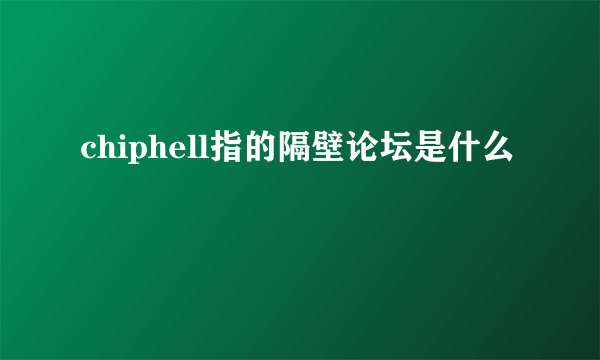 chiphell指的隔壁论坛是什么