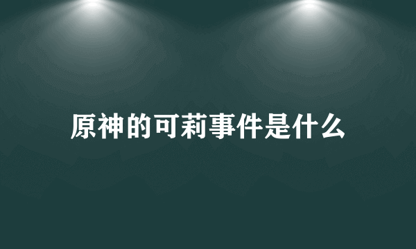 原神的可莉事件是什么