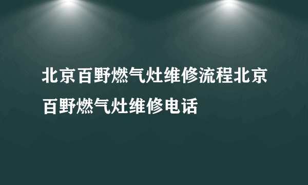 北京百野燃气灶维修流程北京百野燃气灶维修电话