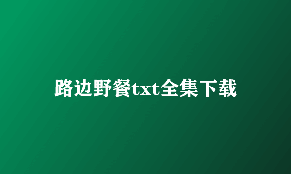 路边野餐txt全集下载