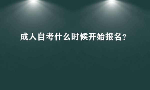 成人自考什么时候开始报名？