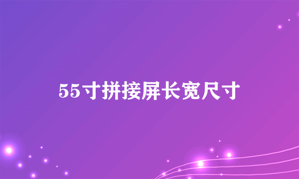 55寸拼接屏长宽尺寸