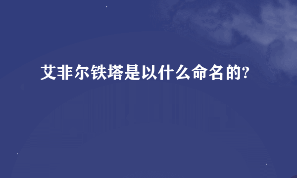 艾非尔铁塔是以什么命名的?