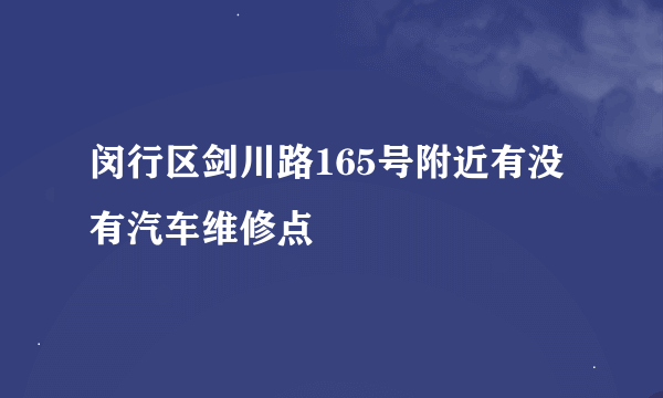 闵行区剑川路165号附近有没有汽车维修点