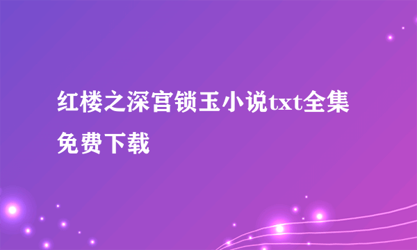 红楼之深宫锁玉小说txt全集免费下载