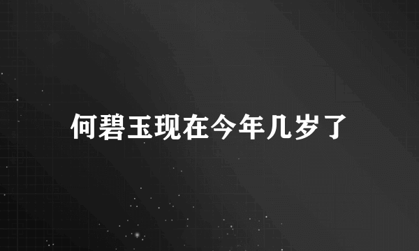 何碧玉现在今年几岁了