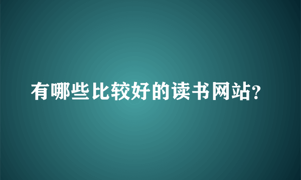 有哪些比较好的读书网站？