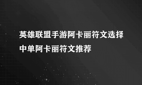 英雄联盟手游阿卡丽符文选择中单阿卡丽符文推荐