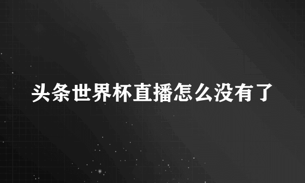 头条世界杯直播怎么没有了