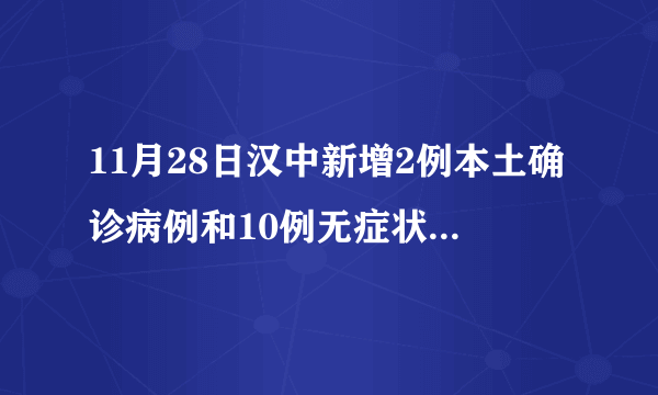 11月28日汉中新增2例本土确诊病例和10例无症状者活动轨迹