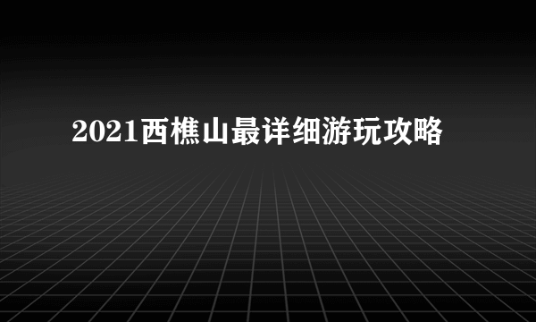 2021西樵山最详细游玩攻略