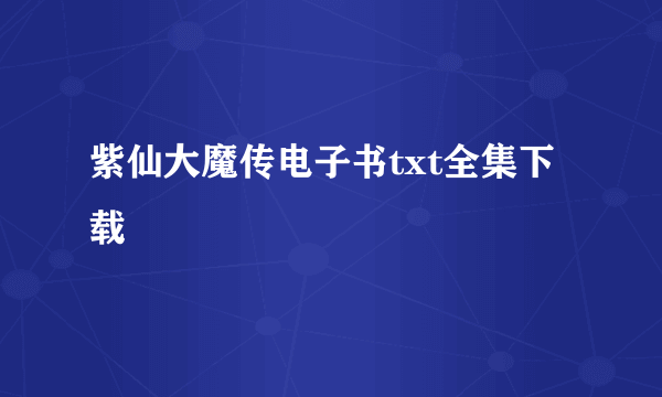 紫仙大魔传电子书txt全集下载