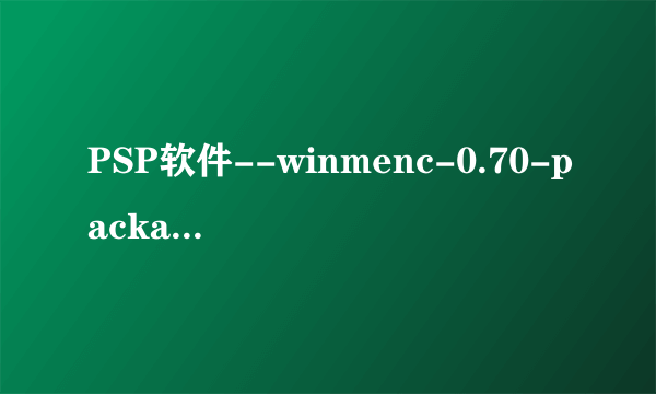 PSP软件--winmenc-0.70-package中文版的问题