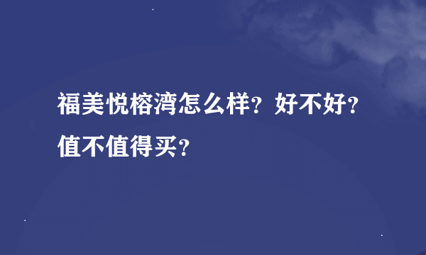 福美悦榕湾怎么样？好不好？值不值得买？