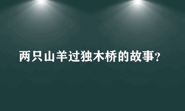 两只山羊过独木桥的故事？