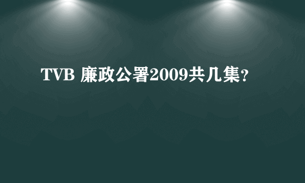 TVB 廉政公署2009共几集？