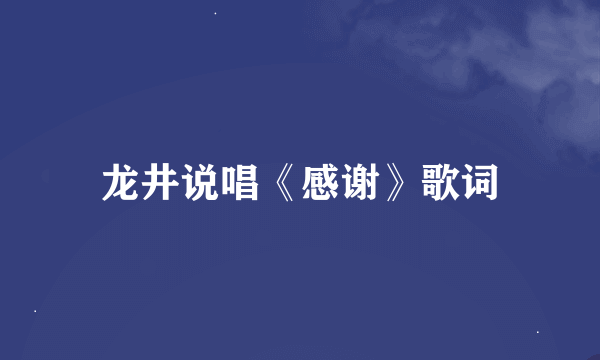 龙井说唱《感谢》歌词