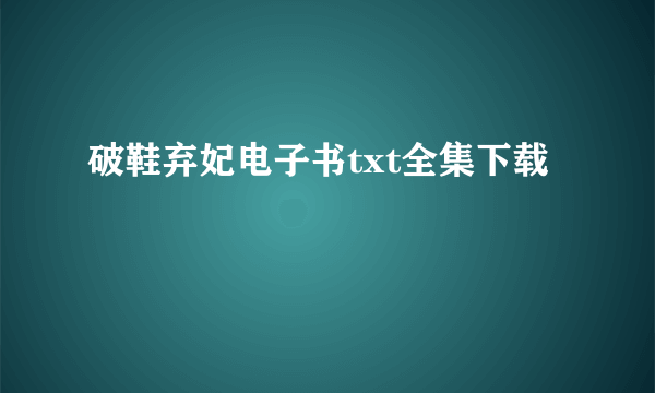 破鞋弃妃电子书txt全集下载