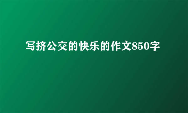 写挤公交的快乐的作文850字