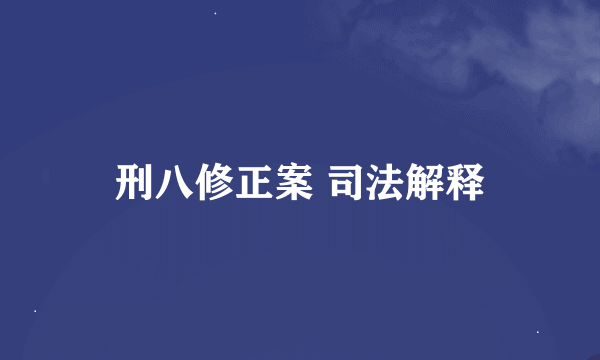 刑八修正案 司法解释