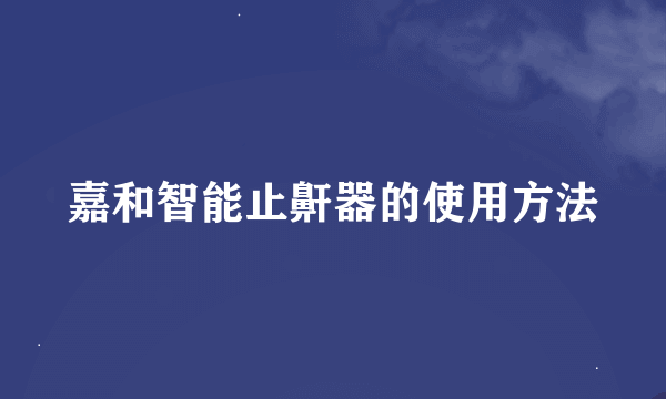 嘉和智能止鼾器的使用方法