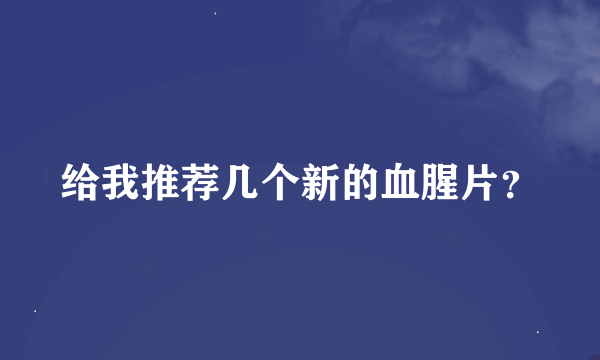 给我推荐几个新的血腥片？