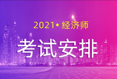 2021经济师报名时间是什么时候?