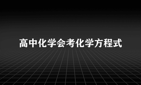 高中化学会考化学方程式