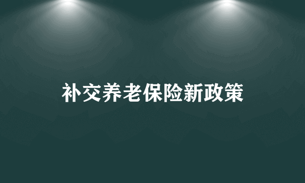 补交养老保险新政策