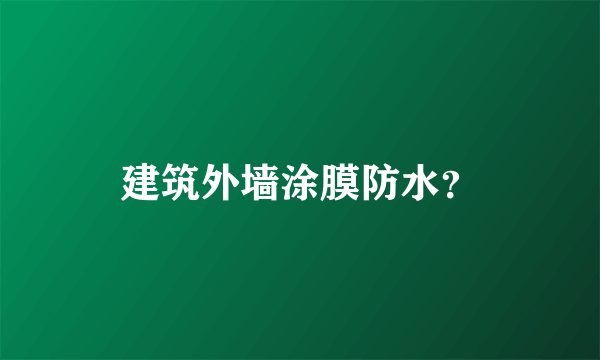 建筑外墙涂膜防水？