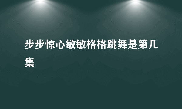 步步惊心敏敏格格跳舞是第几集