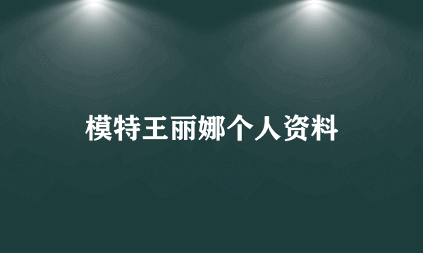 模特王丽娜个人资料