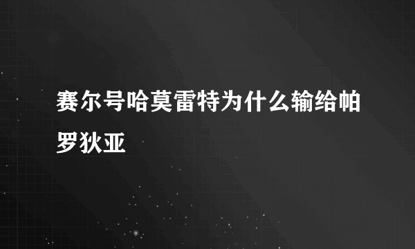 赛尔号哈莫雷特为什么输给帕罗狄亚